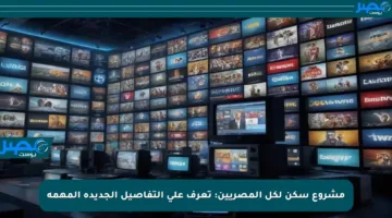 مشروع سكن لكل المصريين: تعرف على التفاصيل الجديدة المهمة